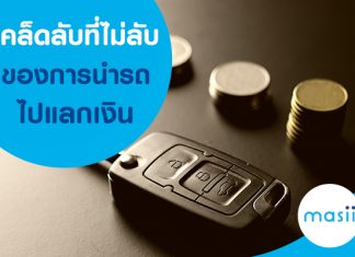 เคล็ดลับที่ไม่ลับของการนำรถไปแลกเงิน