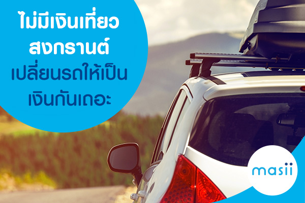 ไม่มีเงินเที่ยวสงกรานต์ เปลี่ยนรถให้เป็นเงินกันเถอะ รถแลกเงิน