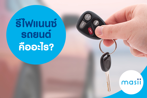 รีไฟแนนซ์รถยนต์ คืออะไร