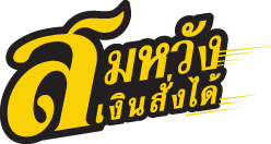 สมหวังเงินสั่งได้