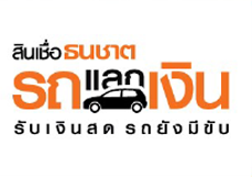 สินเชื่อธนชาต รถแลกเงิน