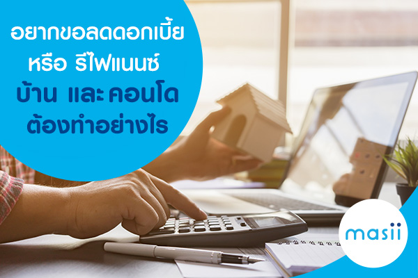 blog-image-hl-refinance-home-condo อยากขอลดดอกเบี้ย หรือ รีไฟแนนซ์บ้าน คอนโด ต้องทำอย่างไร