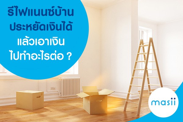 blog-image-hl-refinance-renovate รีไฟแนนซ์บ้านช่วยให้คุณประหยัดได้ แล้วเอาเงินไปทำอะไรต่อ?