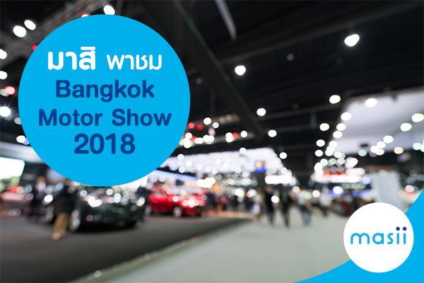 มาสิ พาเที่ยวชม Bangkok Motor Show 2018 มาสิ พาเที่ยวชม Bangkok Motor Show 2018