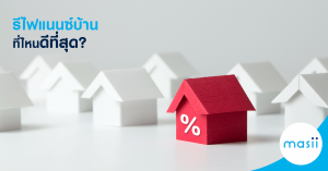 รีไฟแนนซ์บ้าน คอนโด ดอกเบี้ยต่ำ