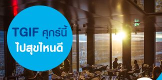 TGIF ศุกร์นี้ ไปสุขไหนดี