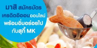 มาสิ สมัคร บัตรเครดิตอิออน ออนไลน์ พร้อมอิ่มอร่อยไปกับสุกี้ MK