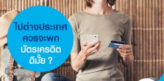 ไปต่างประเทศควรจะพกบัตรเครดิตดีมั้ย?