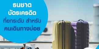 ธนชาต บัตรเครดิตที่ยกระดับสำหรับคนเดินทางบ่อย