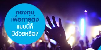 กองทุนเพื่อการติ่ง แบบนี้ก็มีด้วยหรือ?