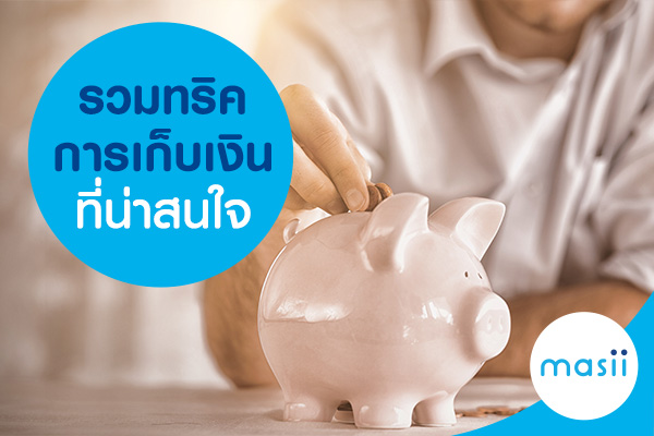 รวมทริคการเก็บเงินที่น่าสนใจ