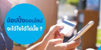 ช้อปปิ้งออนไลน์จะไว้ใจได้ใช่มั้ย