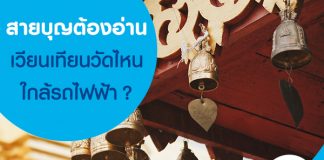 สายบุญต้องอ่าน เวียนเทียนวัดไหนใกล้รถไฟฟ้า