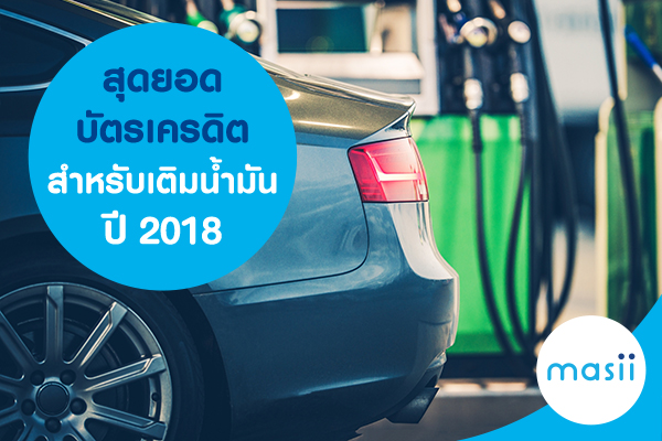 สุดยอดบัตรเครดิตสำหรับเติมน้ำมัน ปี 2018