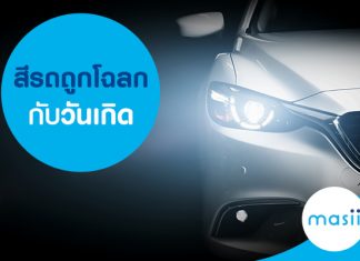 สีรถถูกโฉลกกับวันเกิด สีรถถูกโฉลกกับวันเกิด