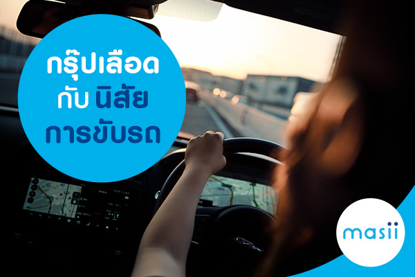 กรุ๊ปเลือดกับนิสัยการขับรถ กรุ๊ปเลือดกับนิสัยการขับรถ