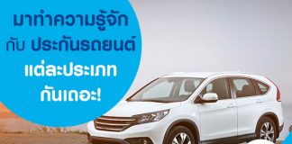 มาทำความรู้จักกับประกันรถยนต์แต่ละประเภทกันเถอะ!