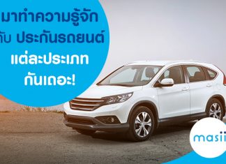 มาทำความรู้จักกับประกันรถยนต์แต่ละประเภทกันเถอะ มาทำความรู้จักกับประกันรถยนต์แต่ละประเภทกันเถอะ!