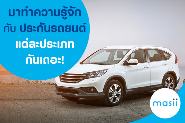 มาทำความรู้จักกับประกันรถยนต์แต่ละประเภทกันเถอะ! มาทำความรู้จักกับประกันรถยนต์แต่ละประเภทกันเถอะ!