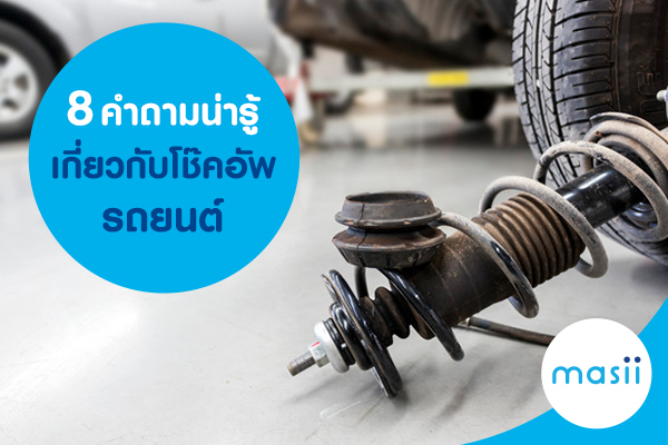 8 คำถามน่ารู้ เกี่ยวกับโช๊คอัพรถยนต์