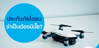 ประกันภัยโดรนจำเป็นต้องมีมั๊ย