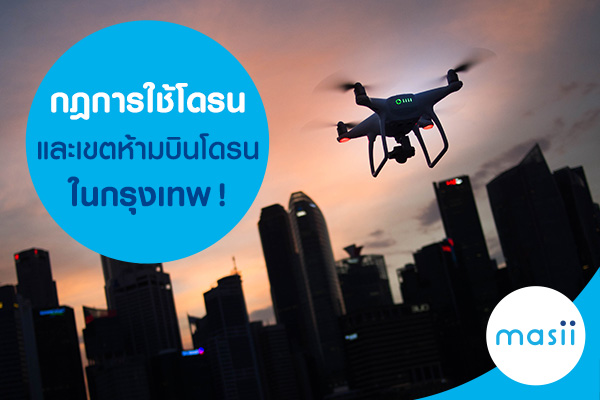 กฎการใช้โดรนและเขตห้ามบินโดรนในกรุงเทพ!