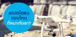 สเปคโดรนแบบไหนที่เหมาะกับเรา?