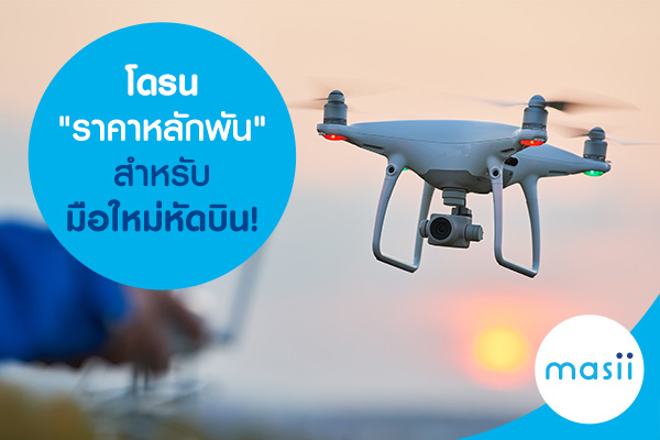 โดรน ราคาหลักพัน สำหรับมือใหม่หัดบิน โดรน ราคาหลักพัน สำหรับมือใหม่หัดบิน