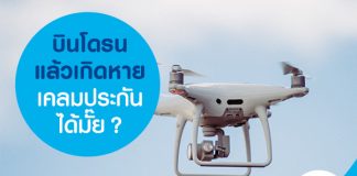 บินโดรนแล้วเกิดหาย เคลมประกันได้มั๊ย?