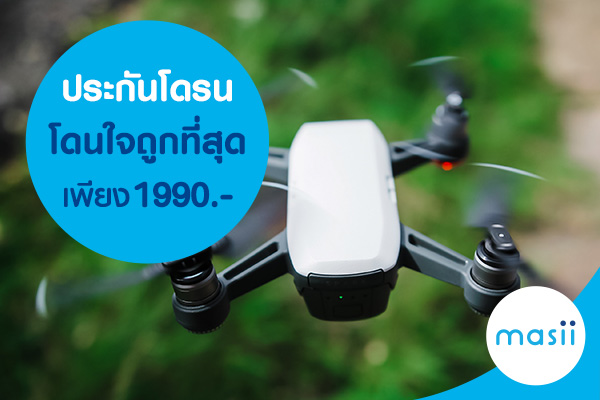 ประกันโดรน โดนใจ ถูกที่สุดเพียง 1990.- ประกันโดรน โดนใจ ถูกที่สุดเพียง 1990.-