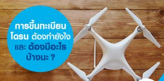 การขึ้นทะเบียนโดรนต้องทำยังไงและต้องมีอะไรบ้างนะ?