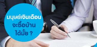 มนุษย์เงินเดือน ซื้อบ้านได้มั้ย?