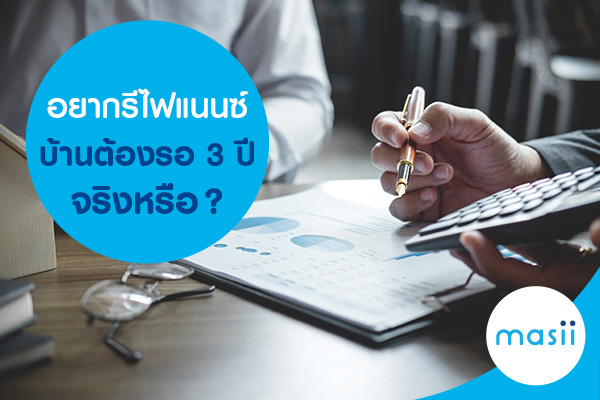 อยากรีไฟแนนซ์บ้านต้องรอ 3 ปี จริงหรือ? อยากรีไฟแนนซ์บ้านต้องรอ 3 ปี จริงหรือ?