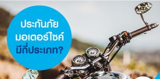 ประกันภัยมอเตอร์ไซค์มีกี่ประเภท