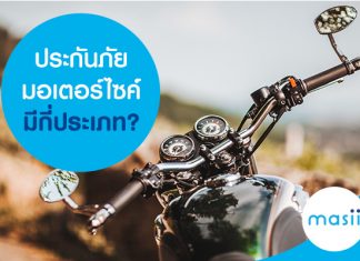 ประกันภัยมอเตอร์ไซค์มีกี่ประเภท ประกันภัยมอเตอร์ไซค์มีกี่ประเภท