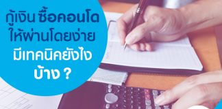 กู้เงินซื้อคอนโดให้ผ่านโดยง่าย มีเทคนิคยังไงบ้าง