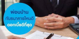 ผ่อนบ้านกับธนาคารไหนดี ดอกเบี้ยดีที่สุด