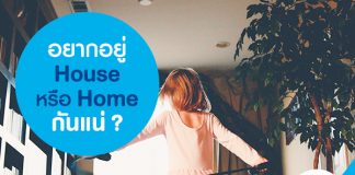 อยากอยู่ house หรือ home กันแน่