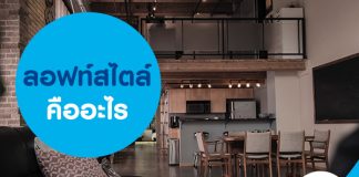 ลอฟท์สไตล์คืออะไร