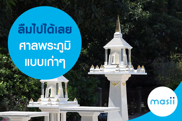 ลืมไปได้เลย ศาลพระภูมิแบบเก่าๆ ลืมไปได้เลย ศาลพระภูมิแบบเก่าๆ