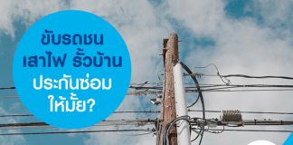 ขับรถชนเสาไฟ รั้วบ้าน ประกันซ่อมให้มั้ย?