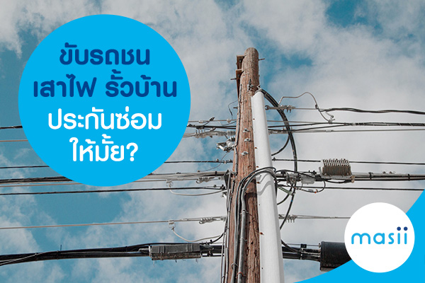 ขับรถชนเสาไฟ รั้วบ้าน ประกันซ่อมให้มั้ย? ขับรถชนเสาไฟ รั้วบ้าน ประกันซ่อมให้มั้ย?