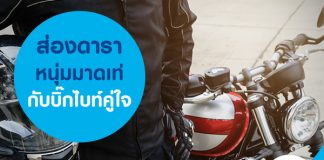 ส่องดาราหนุ่มมาดเท่ กับบิ๊กไบค์คู่ใจ