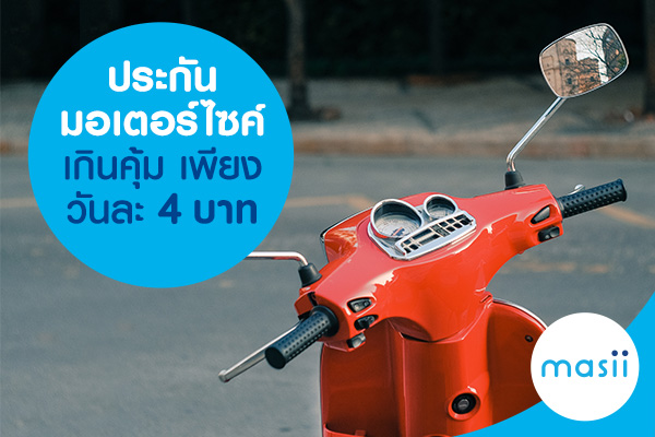 ประกันรถมอเตอร์ไซค์เกินคุ้ม เริ่มต้นเพียงวันละ 4 บาท