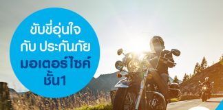 ขับขี่อุ่นใจกับประกันภัยมอเตอร์ไซค์ชั้น 1