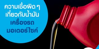ความเชื่อผิด ๆ เกี่ยวกับน้ำมันเครื่องรถมอเตอร์ไซค์