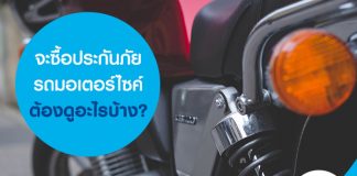 จะซื้อประกันรถมอเตอร์ไซค์กับบริษัทประกันภัยต้องดูอะไรบ้าง?