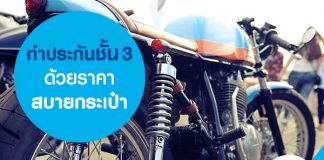 ทำประกันชั้น 3 ด้วยราคาสบายกระเป๋า