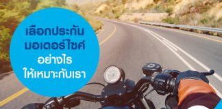 เลือกประกันมอเตอร์ไซค์อย่างไรให้เหมาะกับเรา