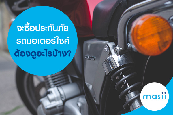 จะซื้อประกันรถมอเตอร์ไซค์กับบริษัทประกันภัยต้องดูอะไรบ้าง? จะซื้อประกันรถมอเตอร์ไซค์กับบริษัทประกันภัยต้องดูอะไรบ้าง?
